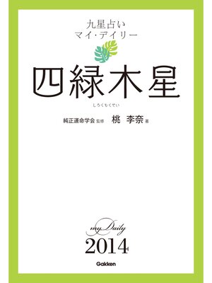 cover image of 九星占い　マイ・デイリー　２０１４　四緑木星 4
